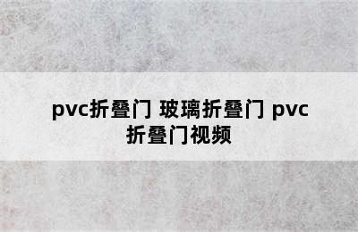 pvc折叠门 玻璃折叠门 pvc折叠门视频